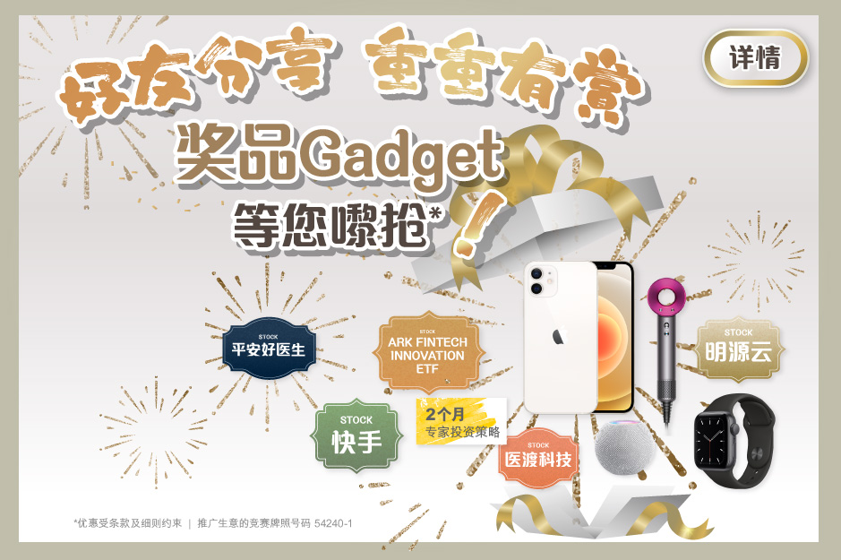 好友分享 重重有赏 奖品Gadget等您嚟抢*!