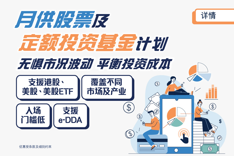 月供股票及定额投资基金计划