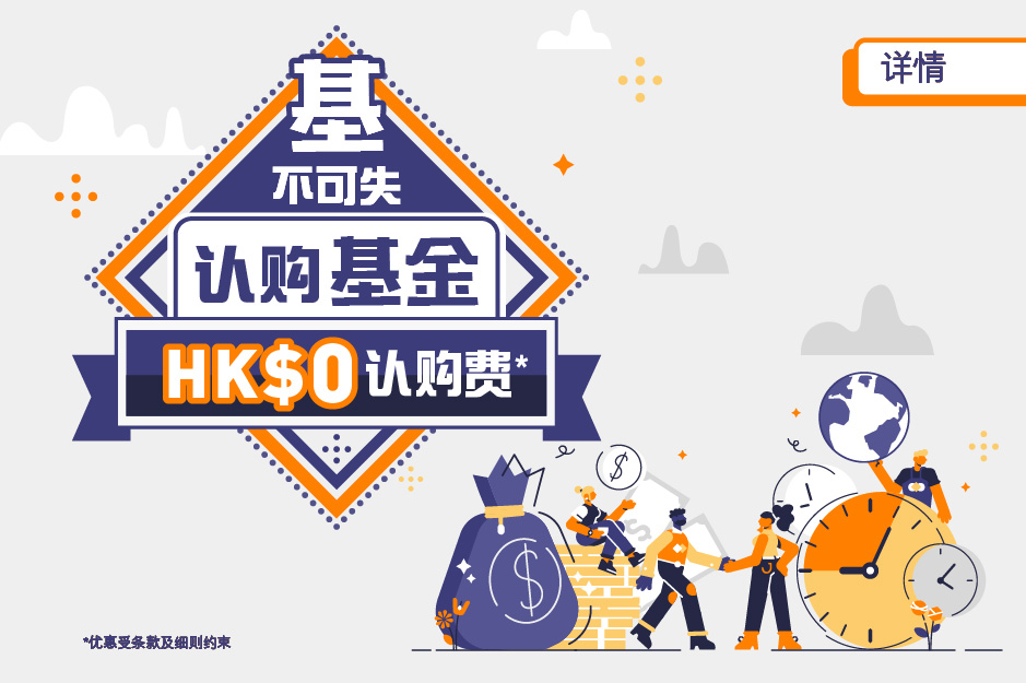 「基」不可失 认购基金  HK$0认购费*