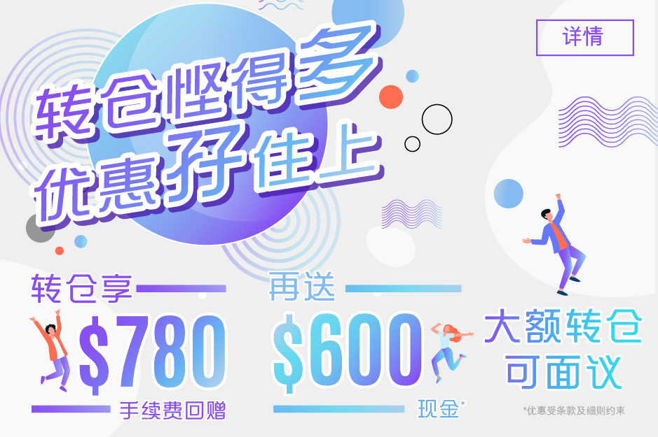 转仓悭得多 优惠孖住上