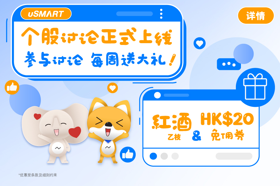 uSMART个股讨论区正式上线 客户参与讨论 每周送大礼