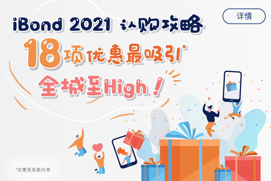 iBond 2021 认购攻略 高达18项优惠最吸引 全城至High