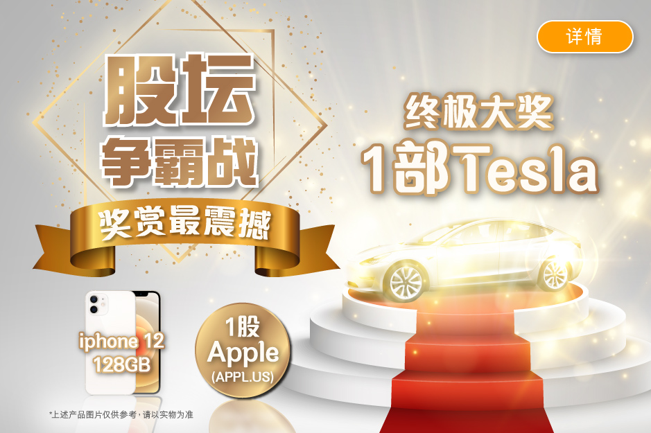 股坛争霸战 震撼大奖赏 终极大奖 Tesla 汽车*