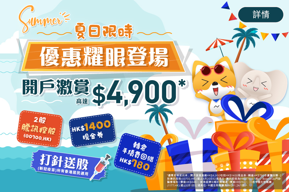 夏日限時優惠耀眼登場! 開戶激賞高達HK$4,900*