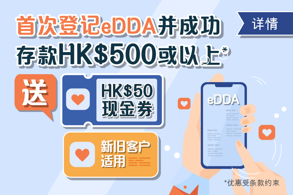 首次登记eDDA并成功存款HK$500或以上 送HK$50现金券