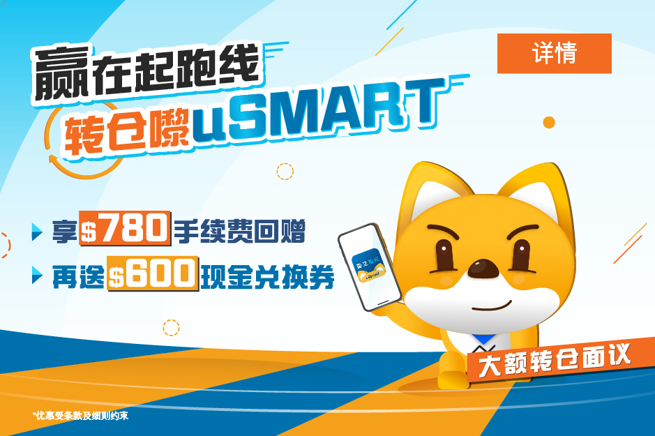 赢在起跑线 转仓嚟uSMART 享$780手续费回赠 再送$600现金兑换券