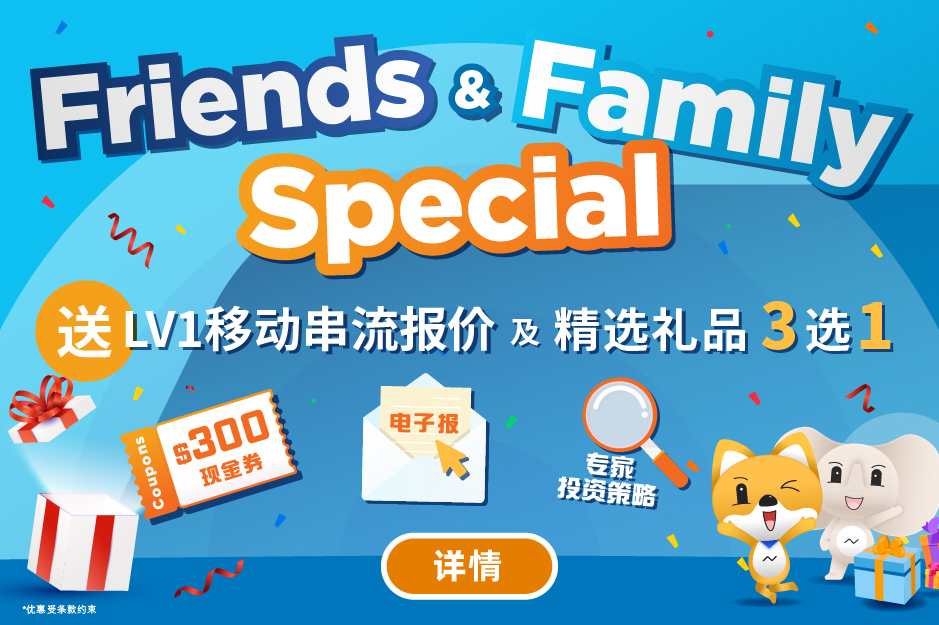 Friends and Family Special  送港股LV1串流报价及精选礼品*