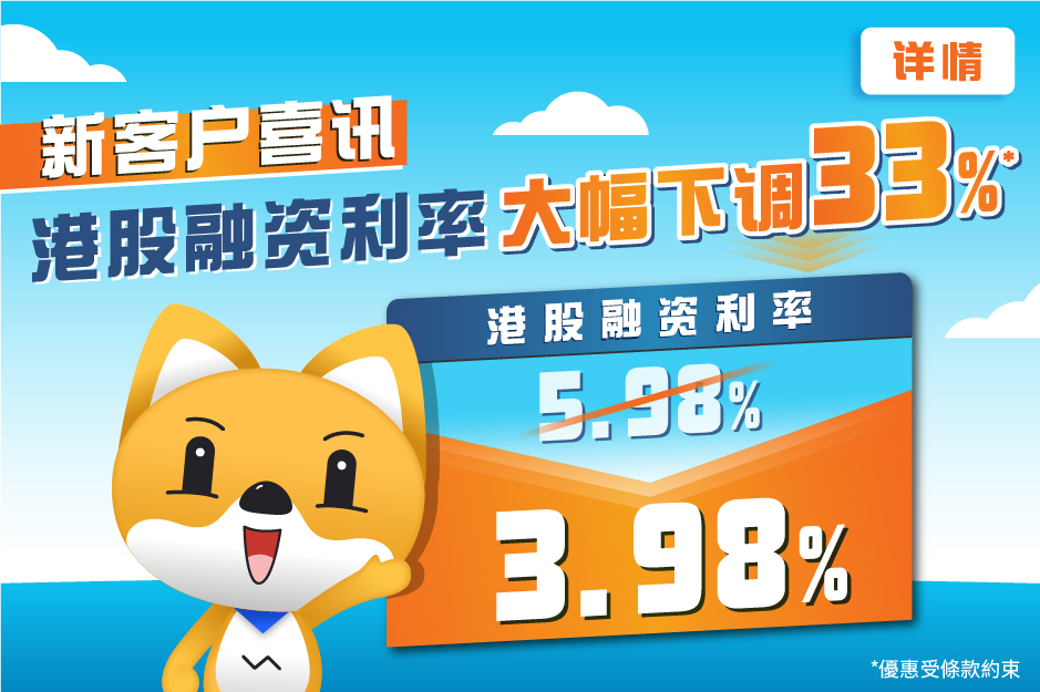 新客户喜讯 港股融资利率大幅下调33%*
