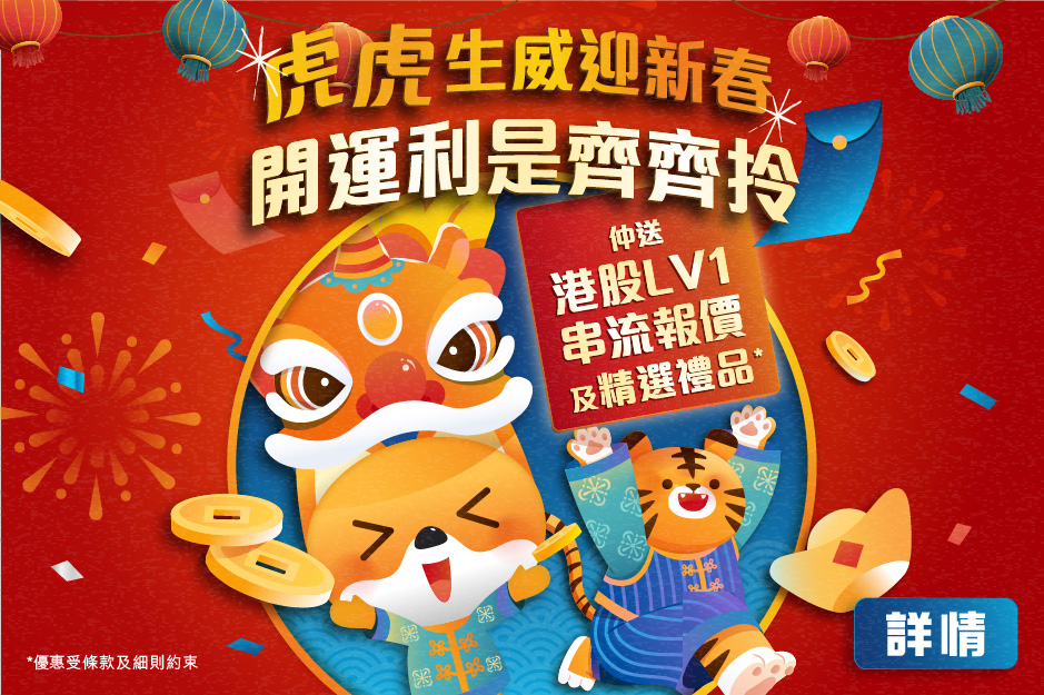 虎虎生威迎新春 開運利是齊齊拎