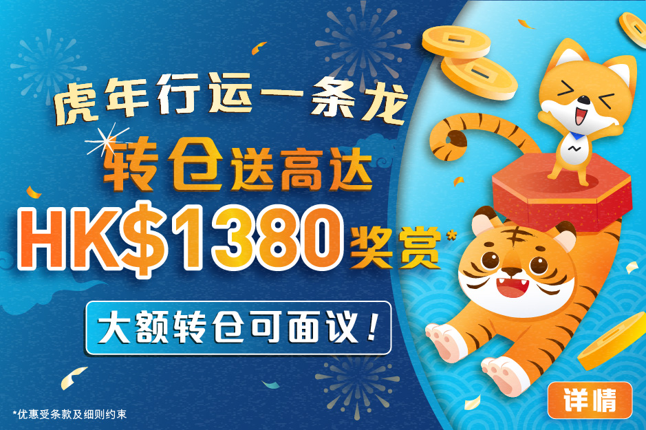 虎年行运一条龙 转仓送高达HK$1380奖赏*