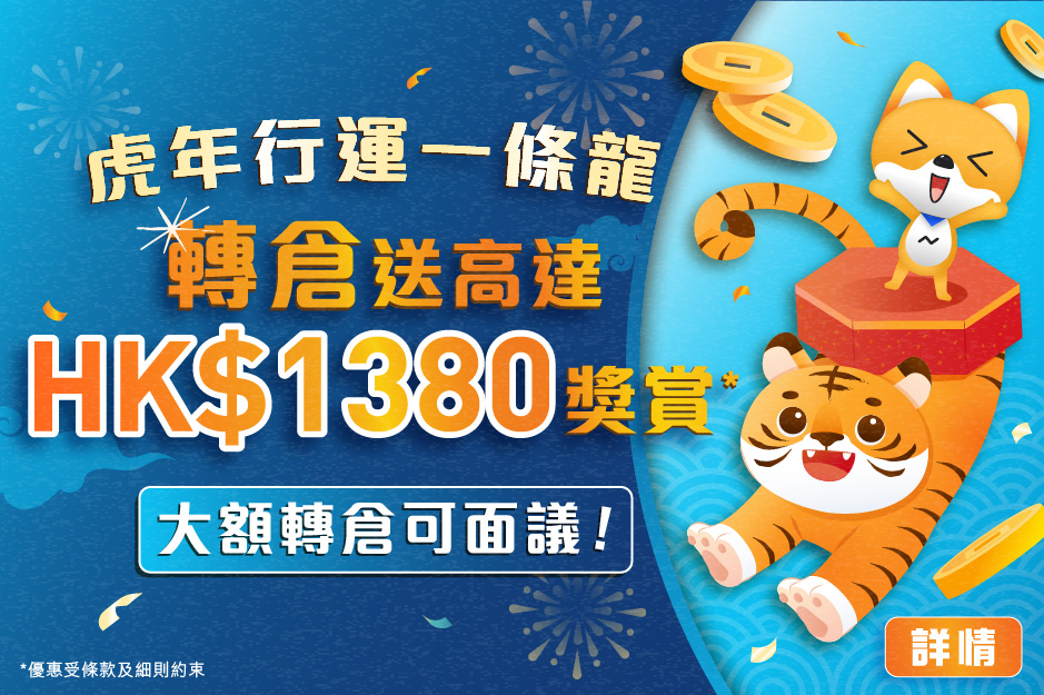 虎年行運一條龍 轉倉送高達HK$1380獎賞
