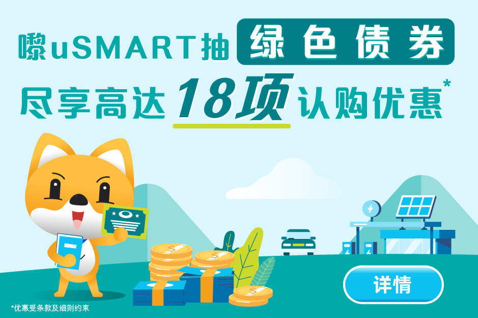 嚟uSMART抽绿色债券 尽享高达18项认购优惠