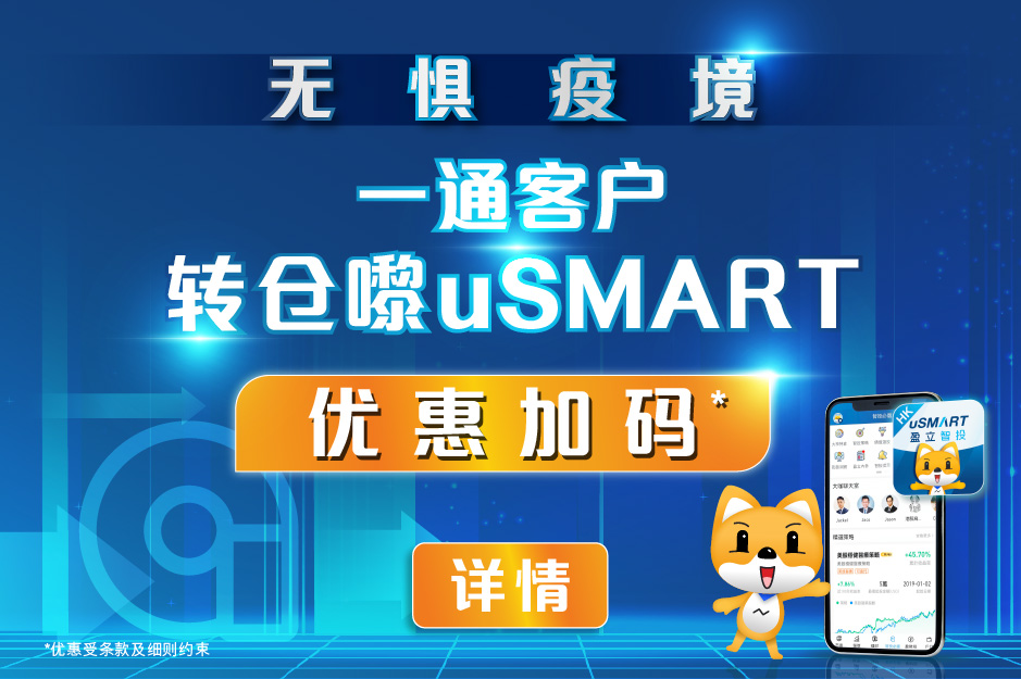 无惧疫境 一通客户转仓嚟uSMART优惠加码*