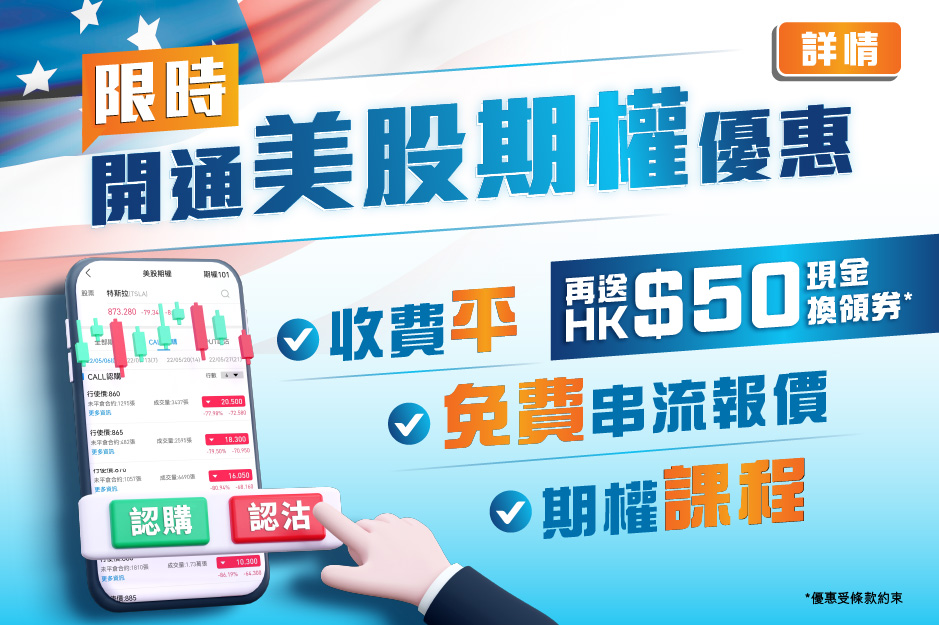 限時開通美股期權優惠 收費平、免費串流報價&期權課程 再送HK$50現金換領券*