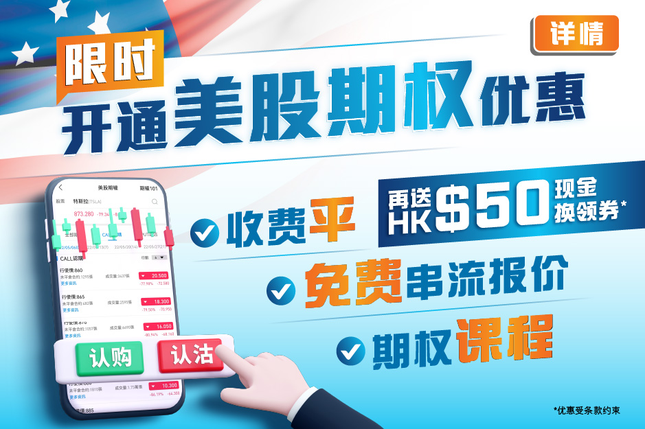 限时开通美股期权优惠 收费平、免费串流报价&期权课程 再送HK$50现金换领券*