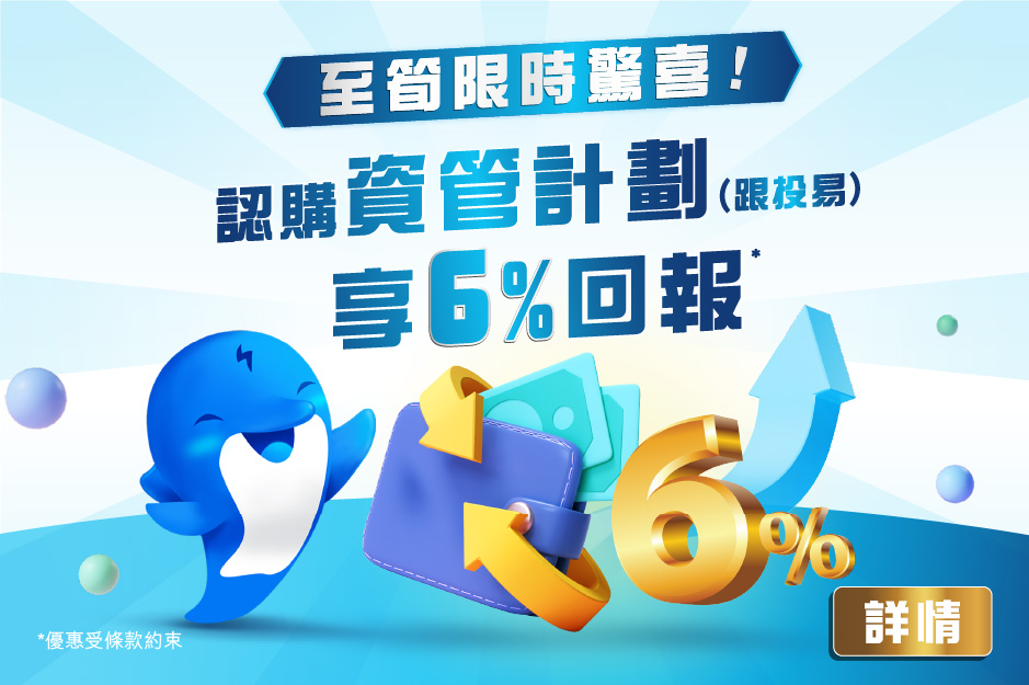 至筍限時驚喜! 認購資管計劃享6%回報*