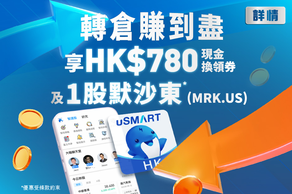 轉倉賺到盡 享HK$780現金換領券及1股默沙東(MRK.US) 股票兌換券*