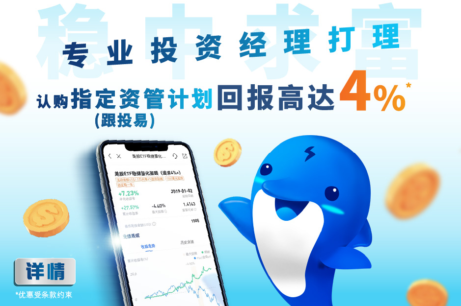稳中求富! 专业投资经理打理 认购指定资管计划(跟投易) 回报高达4% (US$600)*