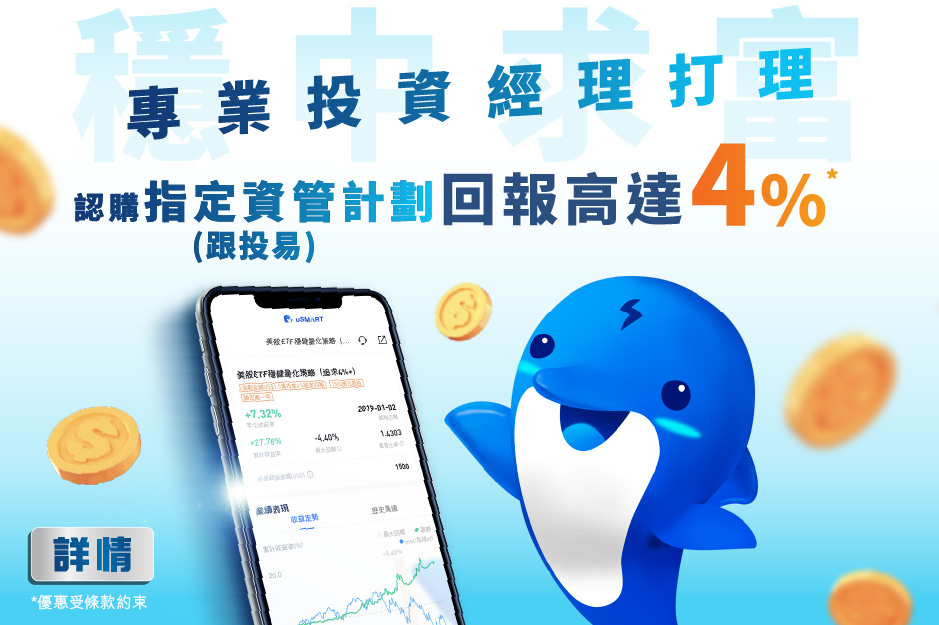 穩中求富! 專業投資經理打理 認購指定資管計劃(跟投易) 回報高達4% (US$600)*