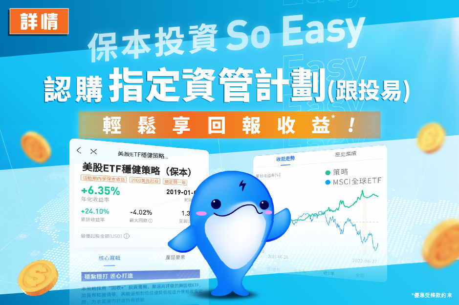 保本投資So Easy 認購指定資管計劃(跟投易) 輕鬆享回報收益*