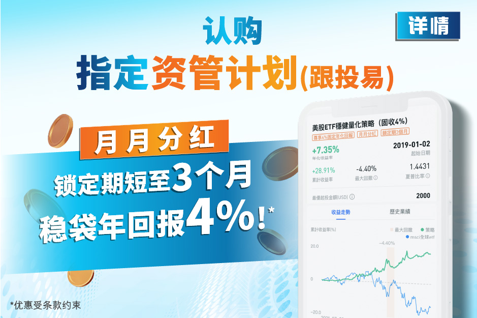 认购指定资管计划(跟投易) 月月分红 锁定期短至3个月稳袋年回报4%!*