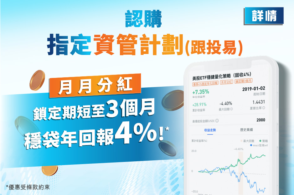 認購指定資管計劃(跟投易) 月月分紅 鎖定期短至3個月穩袋年回報4%!*