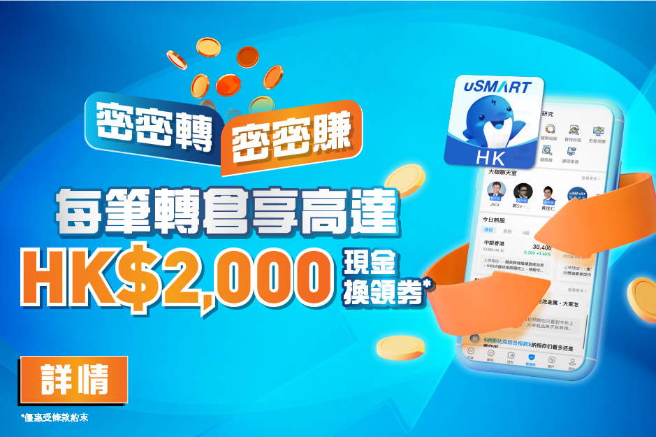 密密轉密密賺 每筆轉倉享高達HK$2,000現金換領券*