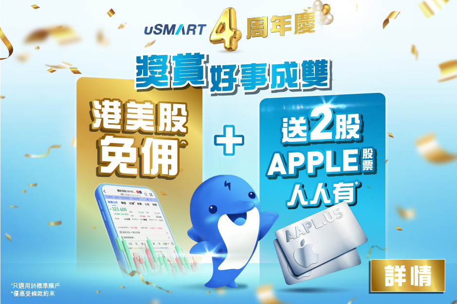 uSMART 4周年慶， 獎賞好事成雙 港美股免佣 + 2股Apple股票人人有*