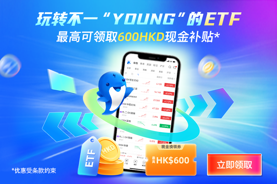 玩转不一“样”的ETF 最高可领取总值HK$600现金换领券