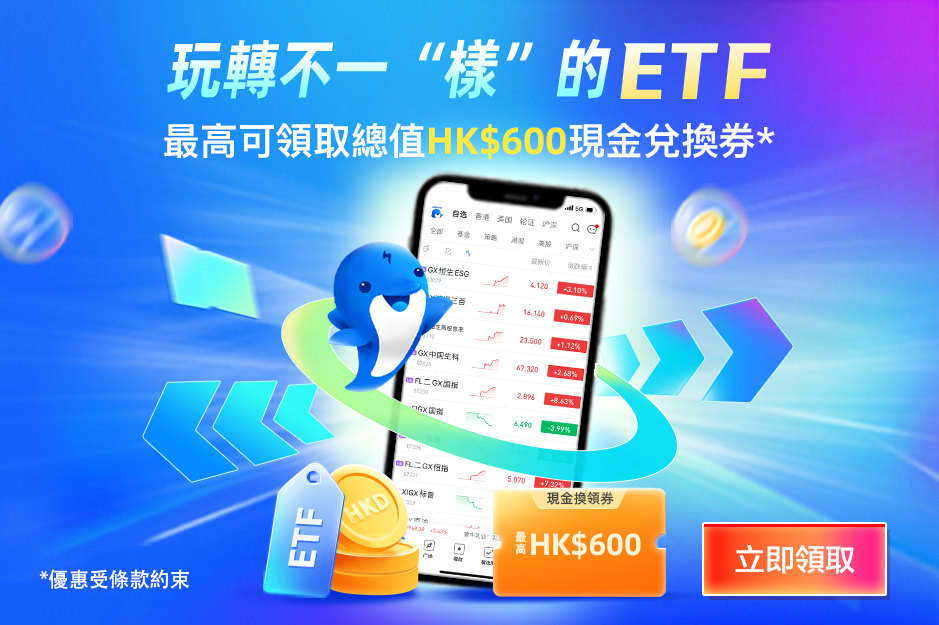  玩轉不一“樣”的ETF 最高可領取總值HK$600現金換領券