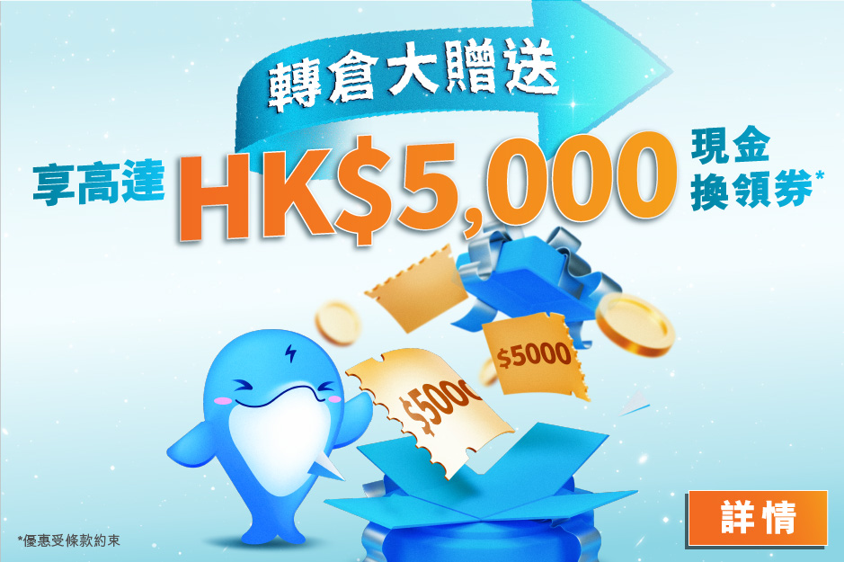 轉倉大贈送 享高達HK$5,000現金換領券*