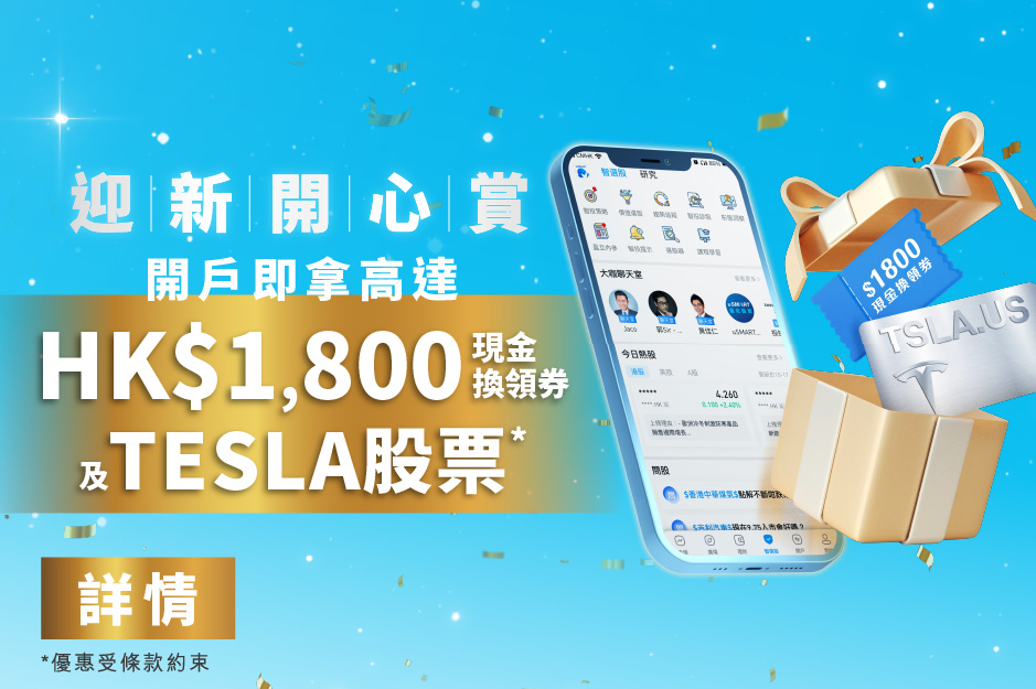 迎新開心賞  即拿高達HK$1,800現金換領券及TESLA股票*