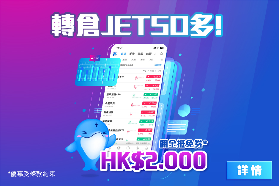 轉倉JETSO多 即轉即享高達$2,000佣金抵免券*