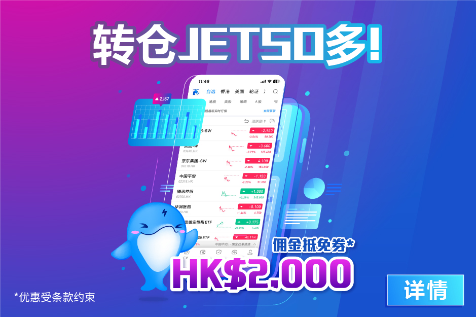 转仓JETSO多 即转即享高达$2,000佣金抵免券*