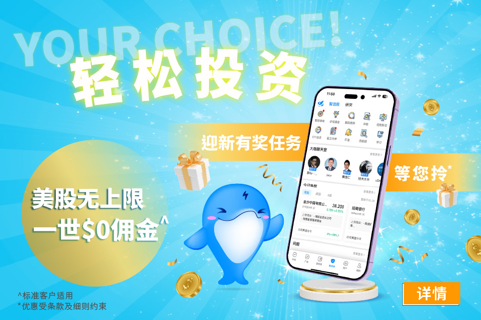 轻松投资 YOUR CHOICE!  美股无上限一世$0佣金^