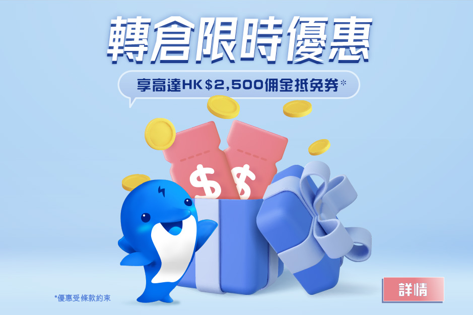 轉倉限時優惠 享高達HK$2,500佣金抵免券*