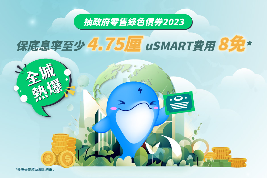 抽政府零售綠色債券2023 保底息率至少4.75里  uSMART費用8免*