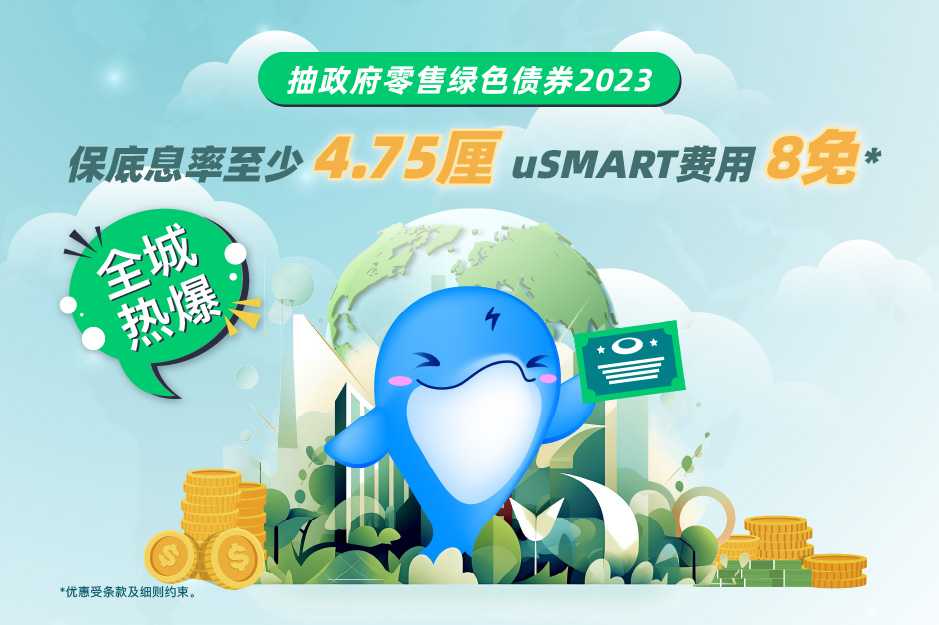 抽政府零售绿色债券2023 保底息率至少4.75里 uSMART费用8免*