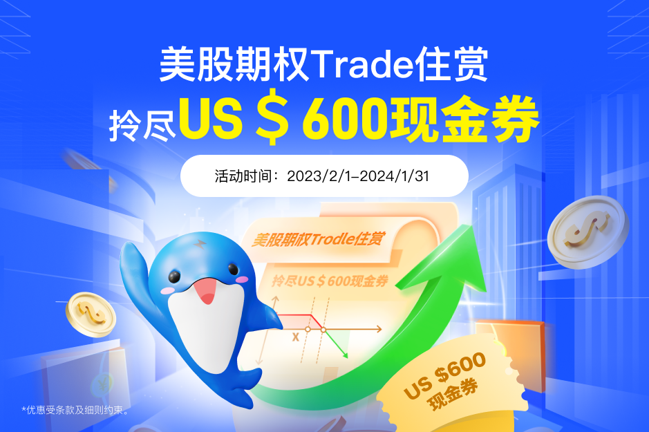 期权投资 ，就选uSMART 600美元现金券等您拎*