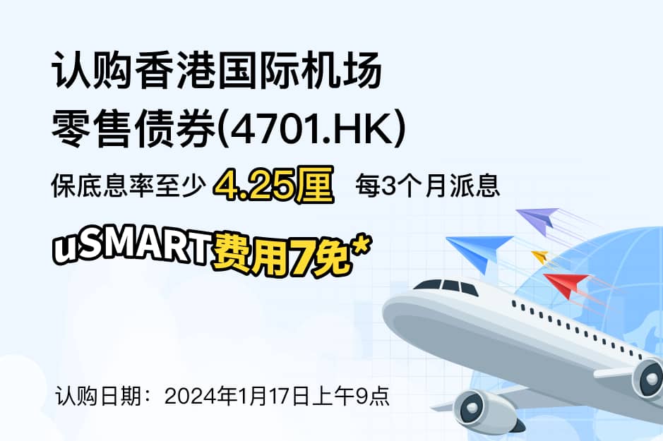 认购香港国际机场零售债券(4701.HK) 保底息率至少4.25厘 每3个月派息 uSMART费用7免*