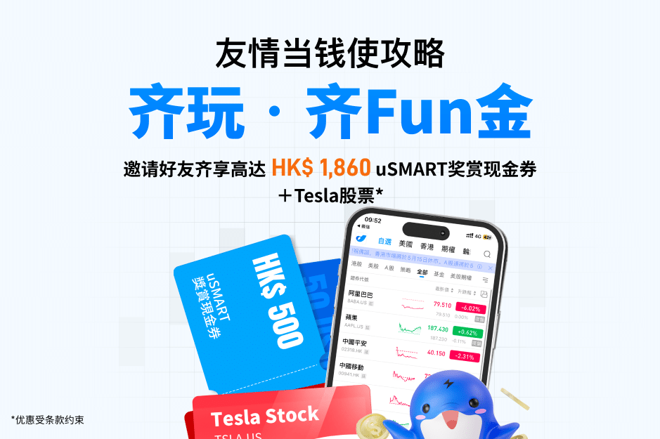 友情当钱使攻略 齐玩·齐Fun金 邀请好友齐享高达 HK$ 1,860 uSMART奖赏现金券+Tesla股票*