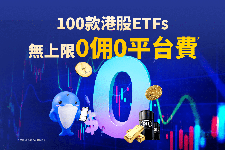 100款港股ETFs 無上限0佣0平台費*