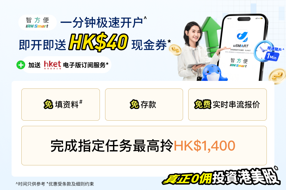 “智方便”一分钟极速开户，即开即送 HK$40现金券*