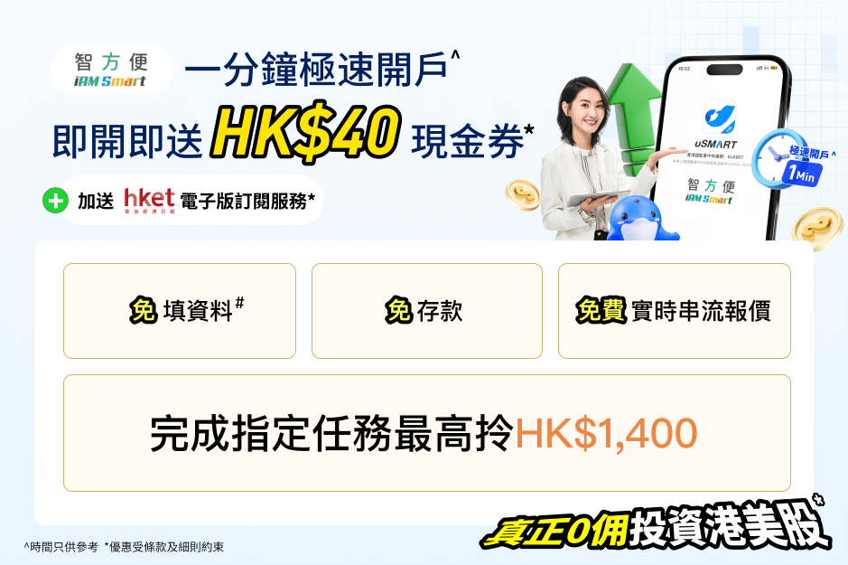 「智方便」一分鐘極速開戶，即開即送 HK$40現金券*